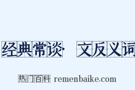 经典常谈·文反义词是什么意思的图片